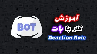 آموزش کار با بات ری اکشن رول دیسکورد | Reaction Role Discord Bot