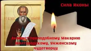 🙏Акафист преподобному Макарию Желтоводскому, Унженскому чудотворцу | Православная молитва #акафист