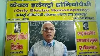 100.इलेक्ट्रोहोम्योपैथ औषधि Angiotico No-1(A1), का ऑर्गेनिक रिलेशन एवं प्रॉपर्टीज #electrohomeopathy