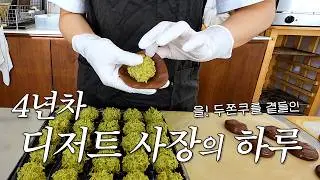 [cafe vlog] 8평 디저트가게가 살아가는 방법 ㅣ디저트가게브이로그ㅣ단체주문ㅣ두쫀쿠