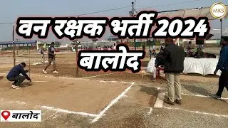 वन रक्षक भर्ती 2024 CG Forest Guard Physical Test 2024 BALOD Update News Chhattisgarh Balod