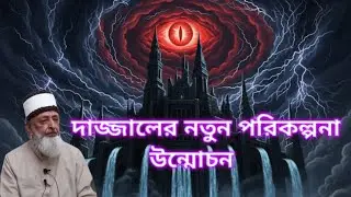 দাজ্জালের গোপন পরিকল্পনা উন্মোচন | ইসলামী পরকালতত্ত্বের আলোকে রহস্যের পর্দা ফাঁস।