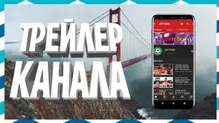 ТРЕЙЛЕР КАНАЛА JOYTESKI