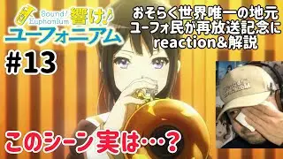 多分世界で唯一の地元民ユーフォファンによる 響け！ユーフォニアム 13話 お試しで解説＆リアクション！Sound!Euphonium ep13 reaction #響けユーフォニアム