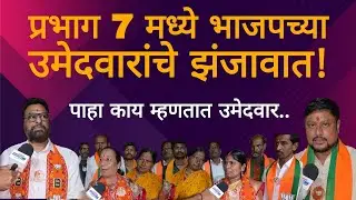 प्रभाग 7 मध्ये भाजपच्या उमेदवारांचा झंझावत.. पाहा काय म्हणतात उमेदवार.. | Jalna | BJP
