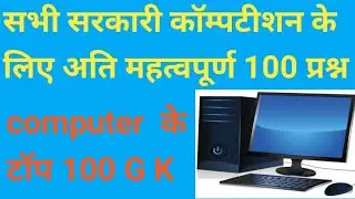 Computer GK most Important 100 Question in Hindi, कंप्यूटर के महत्वपूर्ण 100 प्रश्न, All Government