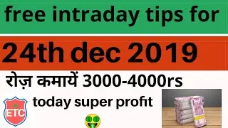 best intraday trading tips for  24 december 2019 | free intraday trading tips for tomorrow | today