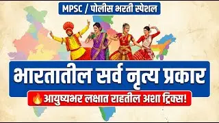 भारतातील राज्ये आणि नृत्य प्रकार (Tricks) | Classical & Folk Dances of India | #gk #indiageography