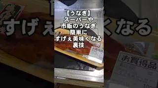 【うなぎ】スーパーの市販のうなぎの蒲焼き簡単にすげぇ美味しくする温め方 鰻重 うな丼 裏技 ライフハック