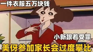 《蠟筆小新》美伢參加家長會過度攀比，一件衣服花费五萬塊錢，小新廣志每日三餐只能吃泡麵#動漫推荐 #二次元#蜡笔小新#搞笑