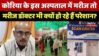 Korea District Hospital: कोरिया के इस अस्पताल में मरीज तो मरीज डॉक्टर भी क्यों हो रहे हैं परेशान?