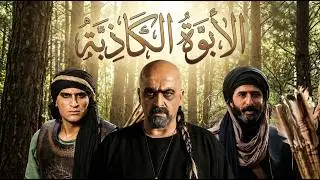 أرسله شقيف للتخلص منه بعد الفوز عليه.. لكنه عاد بالحقيقة المرّة.. قصة الأبوّة المزيفة 💔🔥 - الكواسر