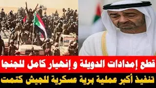 #الانصرافي قطع إمدادات الدويلة للجنجويد و بداية مرحلة التحالفات الجديدة/ تنفيذ أكبر عملية برية كتمت