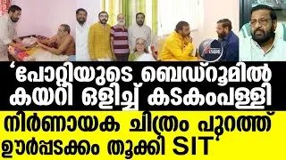 Kadakampally ചോദ്യം ചെയ്യലിന് കയറ്റാന്‍ കേന്ദ്ര ഏജന്‍സി | Sabarimala