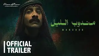 Mandoob Trailer |  الإعلان الرسمي لفيلم مندوب الليل | في صالات السينما ١٤ ديسمبر