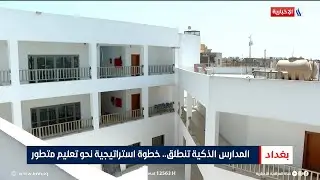 المدارس الذكية تنطلق.. خطوة استراتيجية نحو تعليم متطور | تقرير منة الله ظاهر