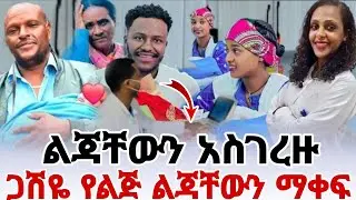አብርሽ ከሄርሜላ ጋር በድጋሚ ልጃቸውን አስገረዙ ጋሽዬ የልጅ ልጃቸውን