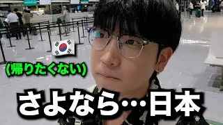 日本での最後の日…韓国に帰りたくなくて泣きそうになりました