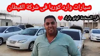 القبطان لاستيراد السيارات مع وزير السعادة فى السخنة اوتو بارك ♥️ 01204755911
