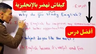 أحسن درس للتواصل بالإنجليزية أسئلة و أجوبة 💯💯💯👇👇