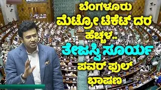 TEJASVI SURYA ON BENGALURU METRO TICKET PRICE HIKE | BENGALURU RURAL MP | YOYO TV KANNADA