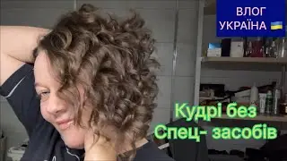 Кудри без бигудов и плойок