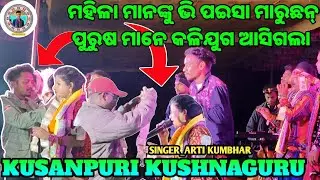 ମହିଳା ମାନଙ୍କୁ ଭି ପଇସା ମାରୁଛନ୍ ପୁରୁଷ ମାନେ କଳିଯୁଗ ଆସିଗଲା || KUSANPURI KUSHNAGURU || #lalitkirtan2.0