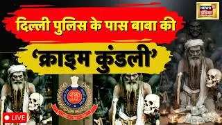 Peeragarhi Triple Death Case LIVE: दिल्ली पुलिस के पास बाबा की 