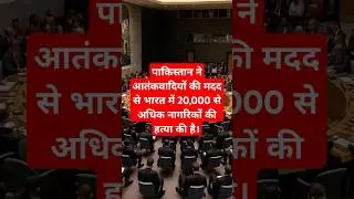 Pakistan killed more than 20000 civilian in india with the help of terrorist.#indiavspakistan #unsc