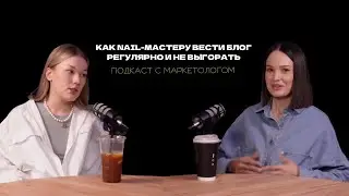ПОДКАСТ С МАРКЕТОЛОГОМ | Как nail-мастеру вести блог регулярно без выгораний