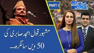 Subh Savaray Pakistan | Amjad Sabri 50th Birthday | Part 3 | 23 December 2020 | 92NewsHD