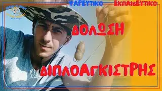 ΨΑΡΕΜΑ Casting ΜΕ ΔΙΠΛΟΑΓΚΙΣΤΡΗ ΑΡΜΑΤΩΣΙΑ ( Antonis Bariabas ψαρεμα απο την ακτη 2021 )