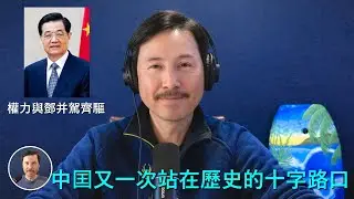 🔴 重磅！胡錦濤已經成爲了繼鄧小平之後中共黨内民意民望和權力最大之人！中國又一次站在了歷史的十字路口！在二十一大習近平大被換掉之後，中共是繼續走一黨集權之路，還是抓住歷史機遇進行真正的政治體制改革？