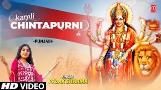 Kamli Chintapurni Di I Punjabi Devi Bhajan I PALAK SHARMA I Full HD Video Song