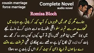 Ramzan Spacial 💜 Cousin marriage based : Ma Tum aur Eid by romesa Complete Romantic Urdu Novel audio