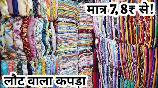 Cotton cut piece wholesale market surat | लोट वाला कपड़ा cut piece cloth wholesal | surat cut piece.