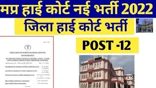 मध्यप्रदेश हाईकोर्ट भर्ती 2022 | MP highcourt vacancy 2022| MP District Highcourt bharti 2022|mp job