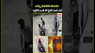 బస్సు ఘటనకు ముందు పెట్రోల్ బంక్ లో బైకర్ హల్ చల్ | Kurnool Bus Accident | CVR News