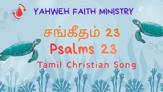 Psalms 23| சங்கீதம் 23| sangeetham 23 | YAHWEH Christian song|  sangeetham 23 tamil Christian song |