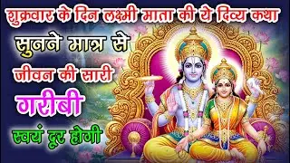 “शुक्रवार व्रत की लक्ष्मी कथा माता लक्ष्मी की विशेष कृपा पाने का रहस्य || Laxmi vrat Katha