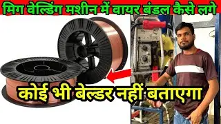 मिग वेल्डिंग मशीन कैसे सेट करें|Welding machine set kaise karen| mig welding settings for mild steel