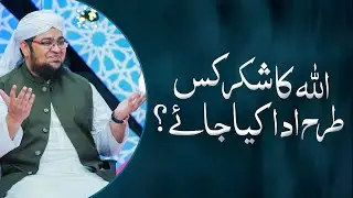Allah Ka Shukr Kis Thara Ada Kia Jay ? | Shukar Ada Karne Ka Tarika | Mufti Qasim Attari