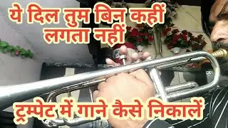 Ye Dil Tum Bin Kahin Lagta Nahin Trumpet Me Sikhen. Trumpet Me Gane Kaise Bajate Hain.