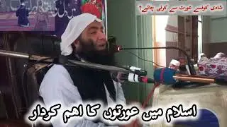 Islam mean Uratu ka kerdar || اسلام میں عورتوں کا کردار || Sheikh Muhammad Abdullah Poshto New bayan