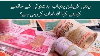 What steps Anti corruption Punjab take to eliminate corruption? | Aaj News