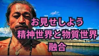 お見せしよう【精神世界と物質世界の融合】The fusion of the spiritual and material worlds