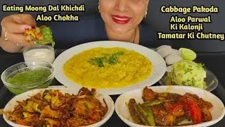 Eating Moong Dal Khichdi🤤Cabbage Pakoda || Aloo Parwal Ki Kalonji ||Aloo Chokha ||Tamatar Ki Chatni 