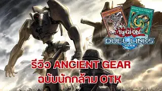 Yu Gi Oh! Duel Links: รีวิวเด็ค Ancient Gear พร้อม Support ใหม่ที่เสริมกล้ามให้เบิ้มขึ้น 300% !!