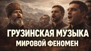 Грузинская Полифония: Музыка, которой нет Аналогов
