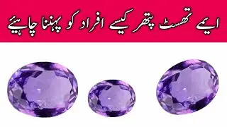 Amethyst Stone benefits in urdu ||Amethyst pathar ke faiday||Urdu Writer||